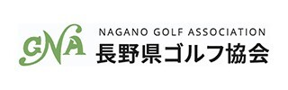 長野県ゴルフ協会バナー 長野県ゴルフ協会バナー