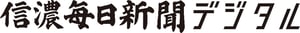 信濃毎日新聞デジタル