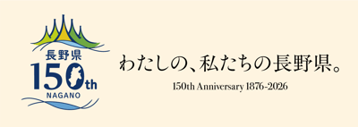 nagano150_tagline_z_c nagano150_tagline_z_c