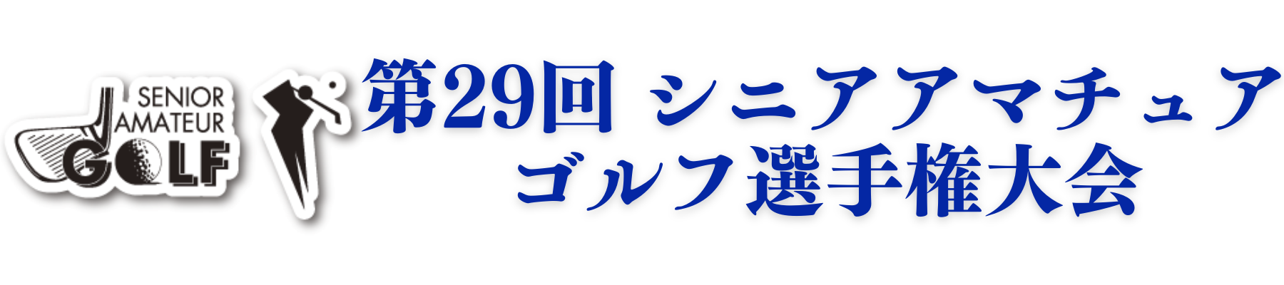 長野県アマチュアゴルフ選手権大会 (3)