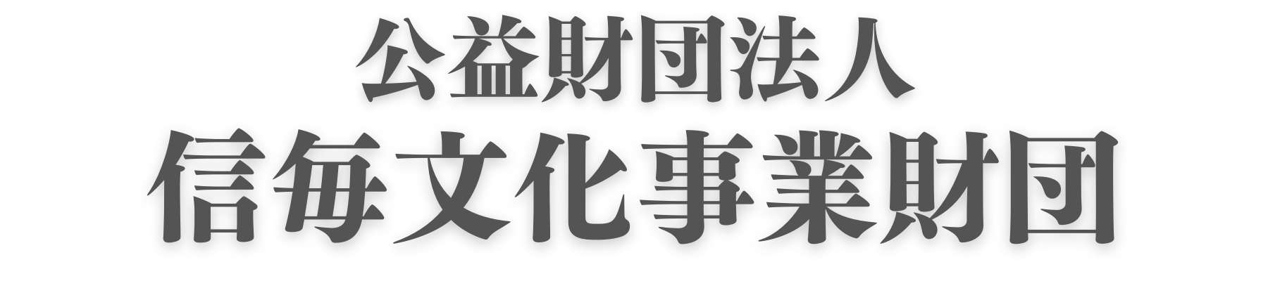 信毎文化事業財団2 信毎文化事業財団2