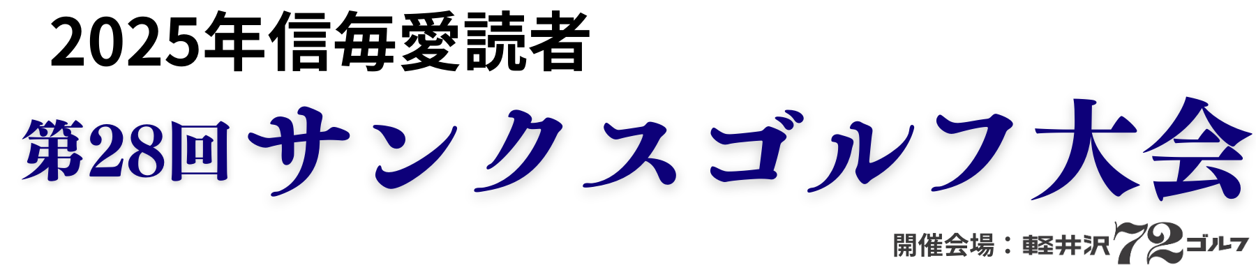 長野県アマチュアゴルフ選手権大会 (2)
