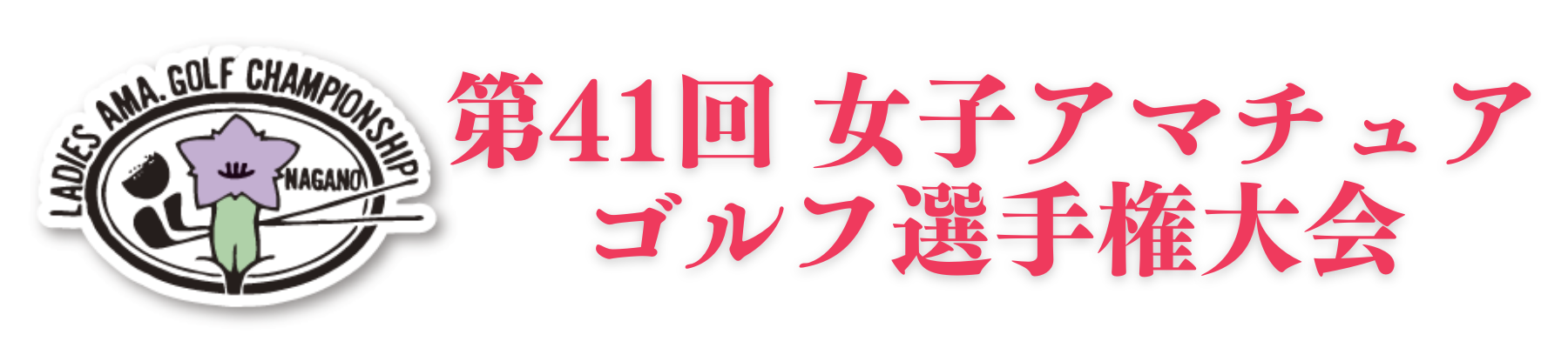 長野県アマチュアゴルフ選手権大会 (3)